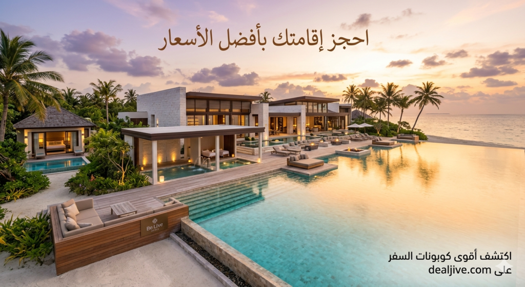 اكتشف عالمًا من الرفاهية مع عروض بي لايف هوتيلز (Be Live Hotels) الحصرية