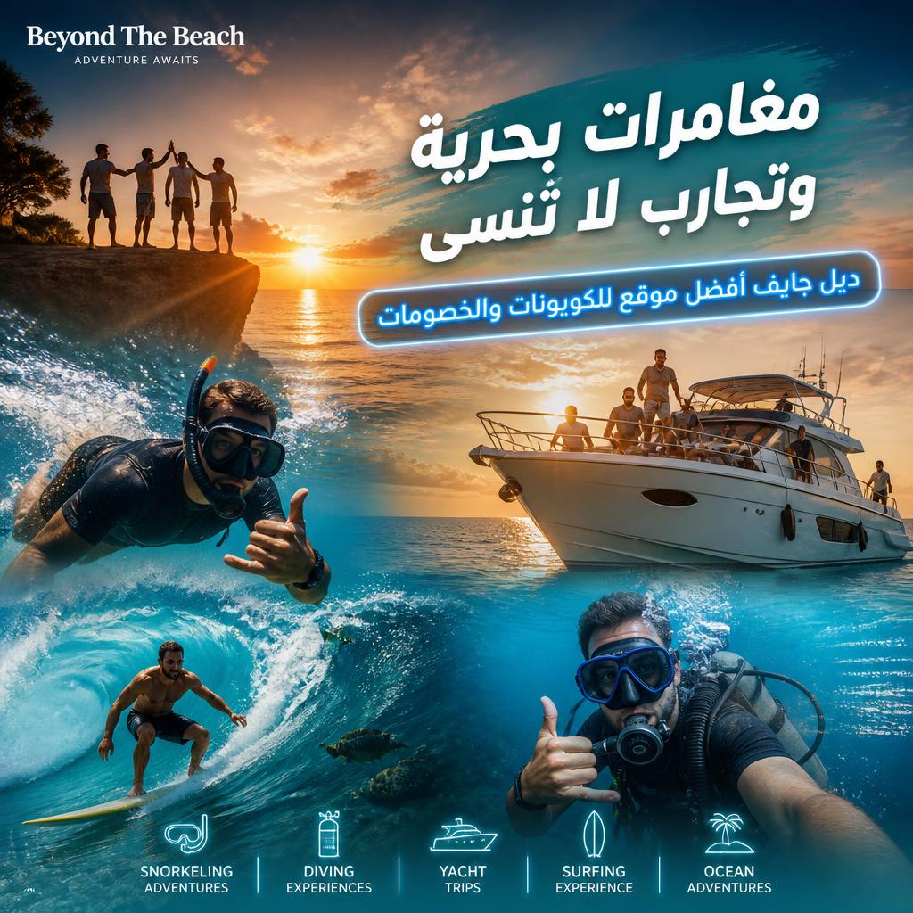 مغامرات بحرية من Beyond The Beach